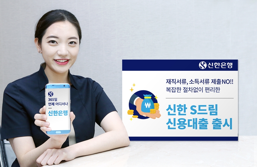 신한은행, 신한 S드림 신용대출 출시