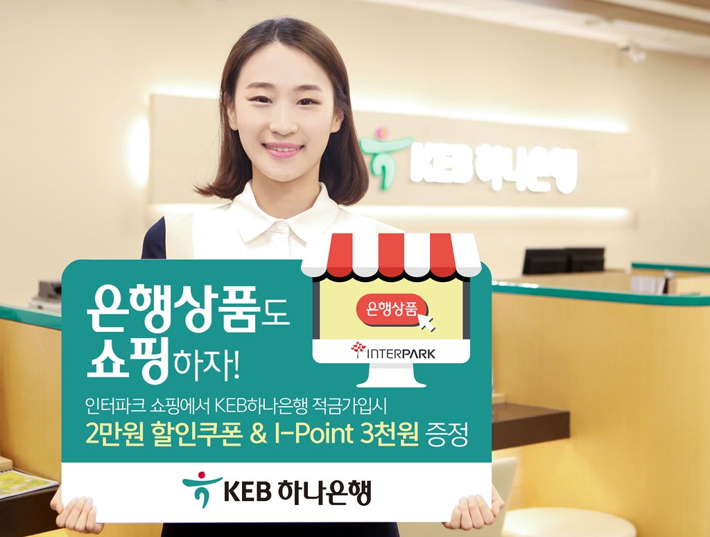 KEB하나은행, 인터파크에 'KEB하나은행 상품몰' 오픈