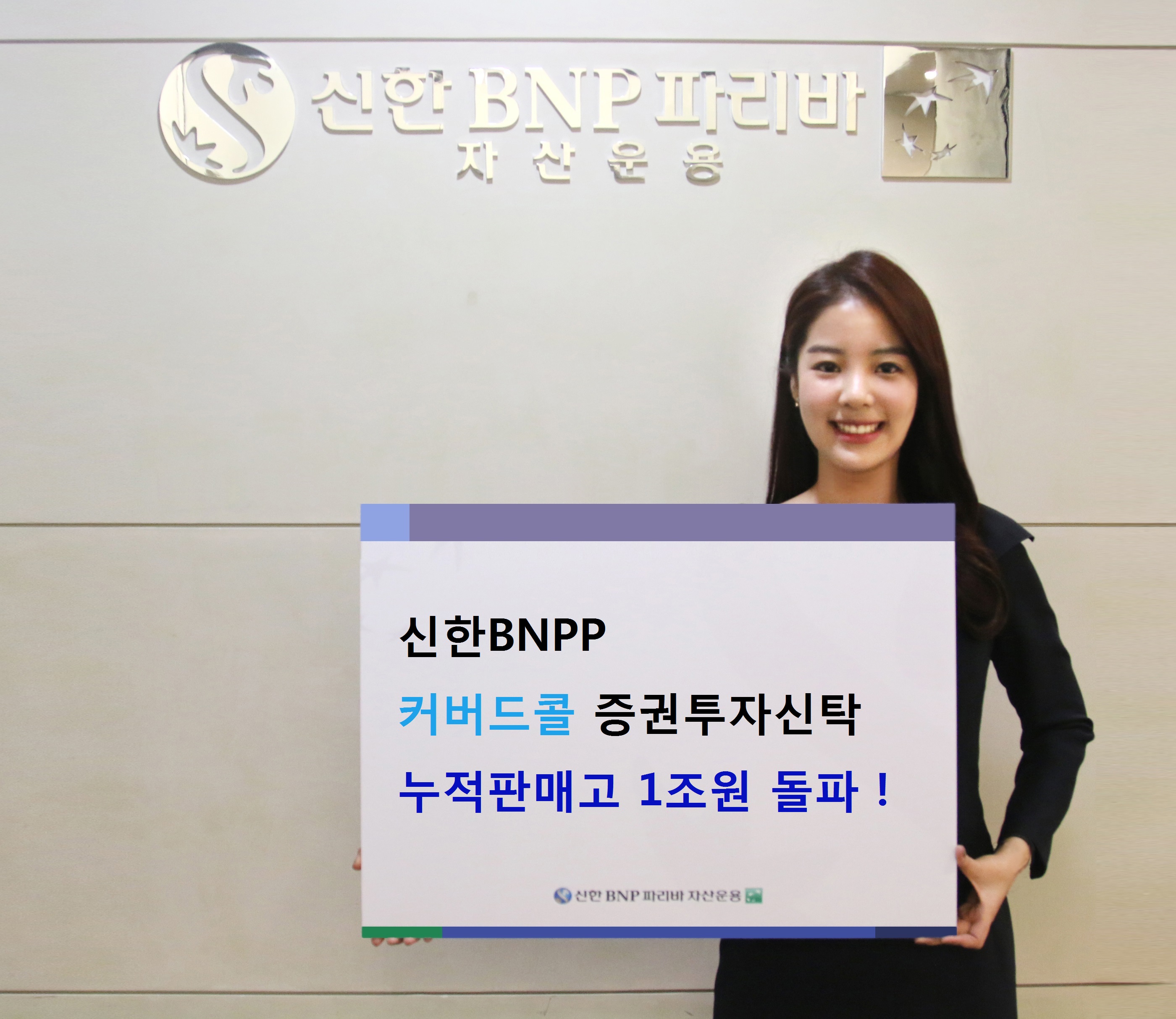 신한BNPP자산운용, 커버드콜펀드 설정액 1조 돌파