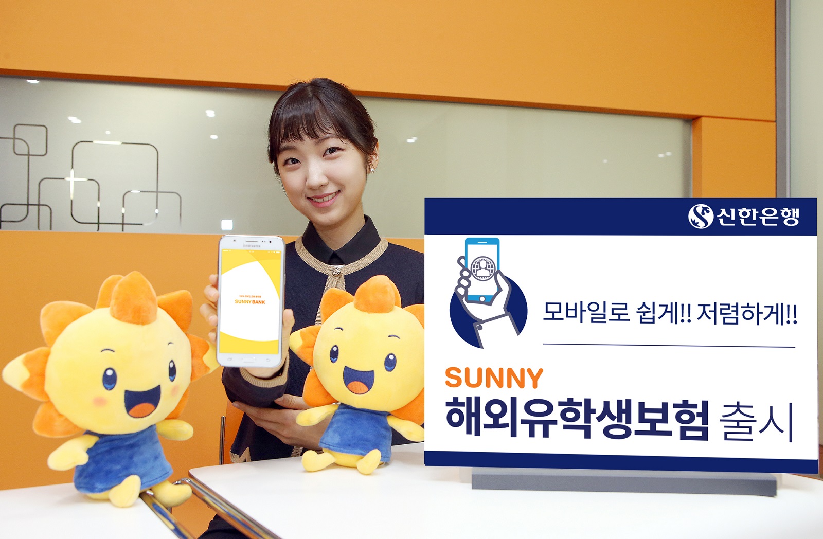 신한은행, ‘Sunny 해외유학생보험’ 출시