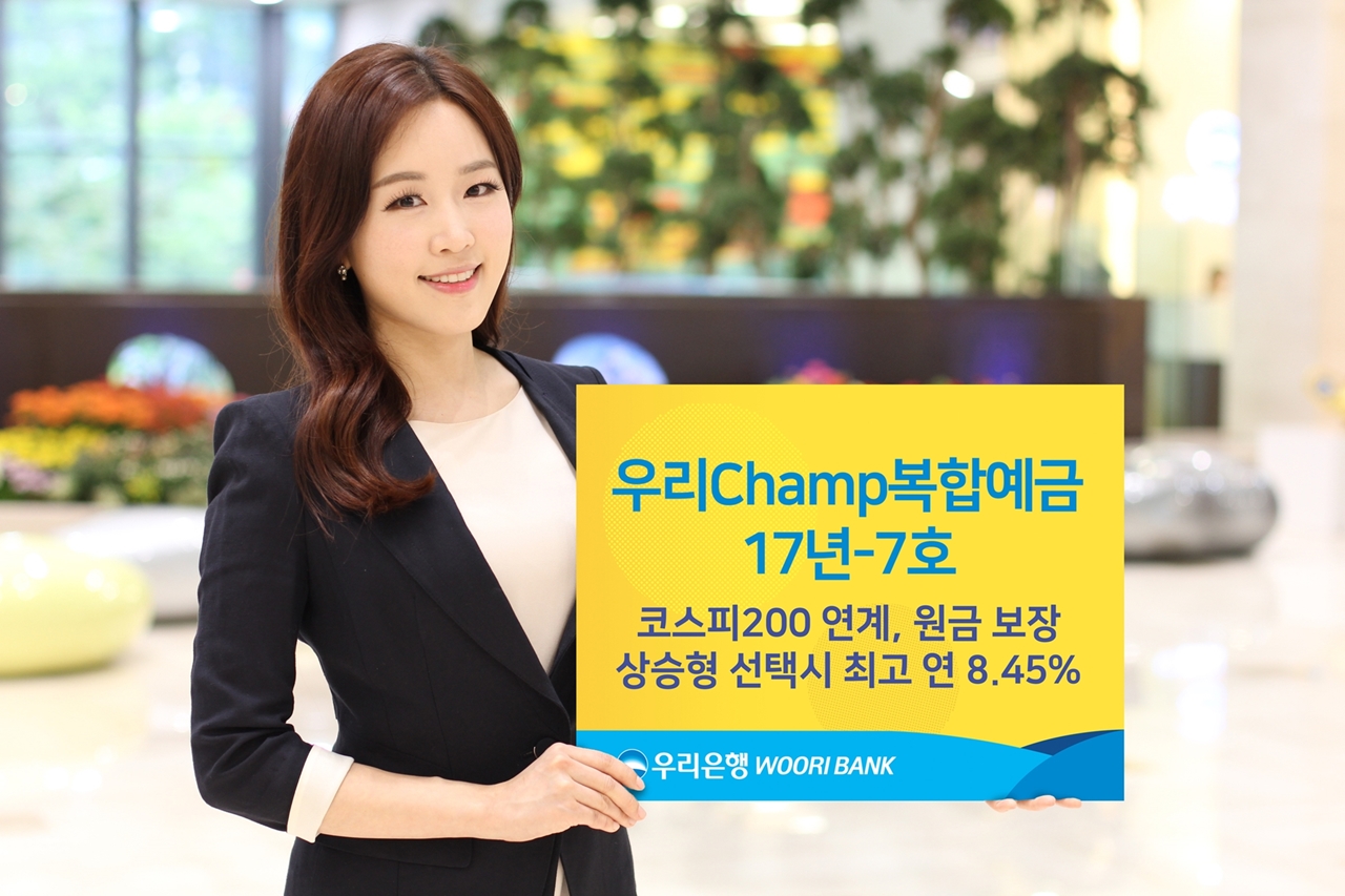 우리은행, ‘우리Champ복합예금 17년-7호’ 판매