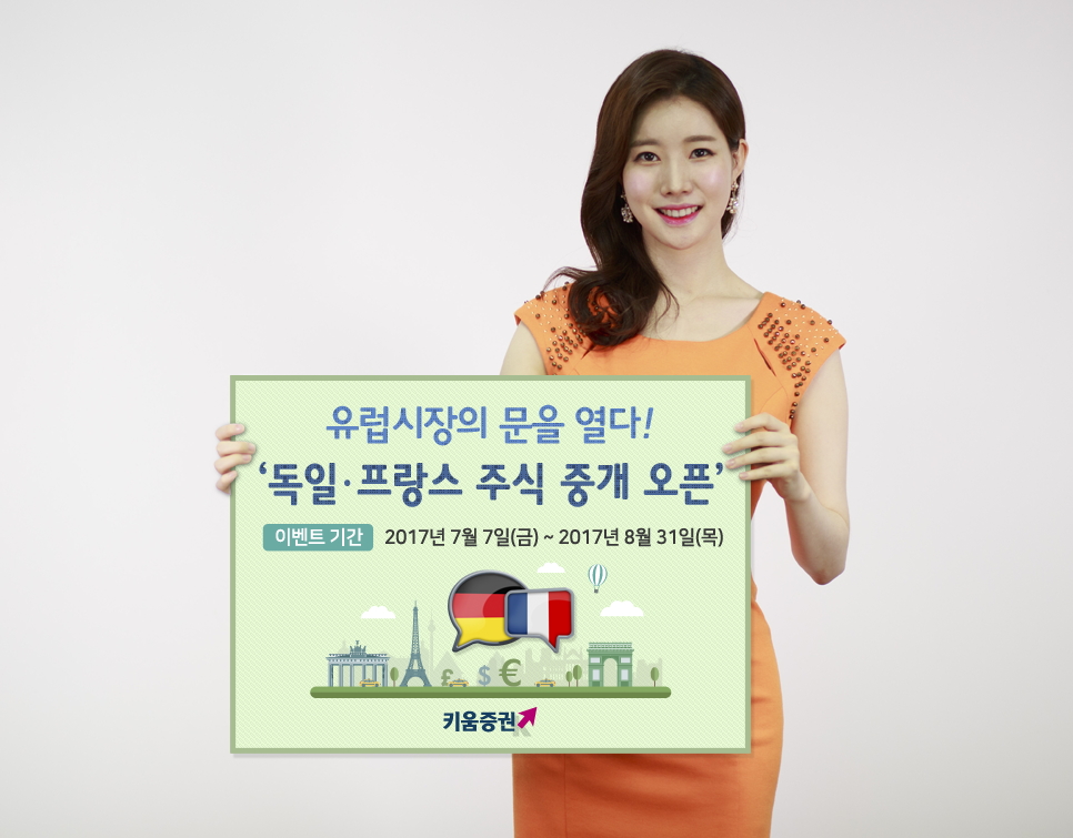 키움증권, 독일∙프랑스 주식 중개 오픈 기념 이벤트