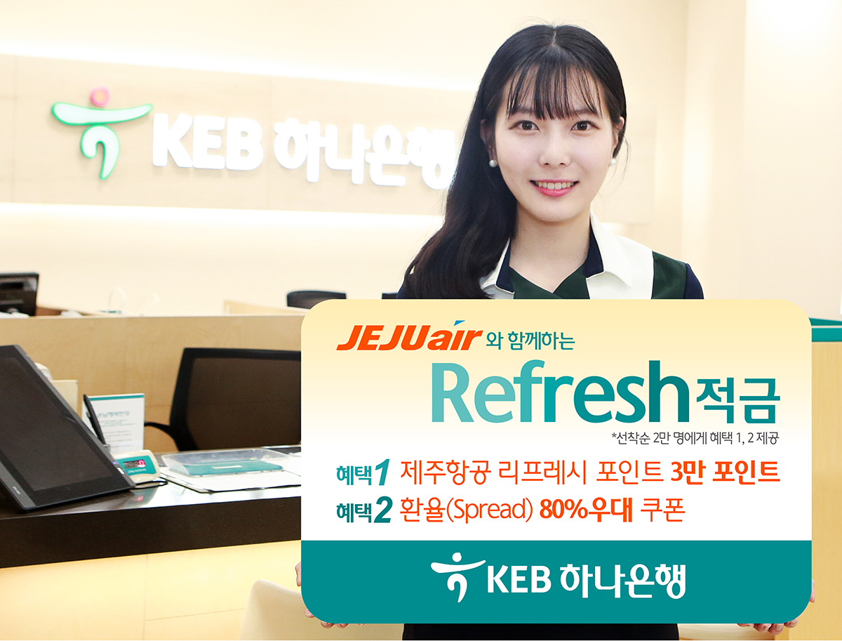 KEB하나은행, 제주항공 제휴 ‘리프레시 적금’ 출시
