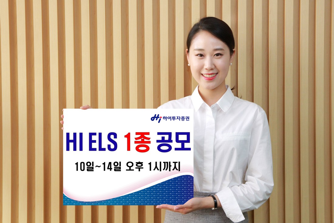 하이투자증권, 연 4.8% 목표 ELS 1종 공모