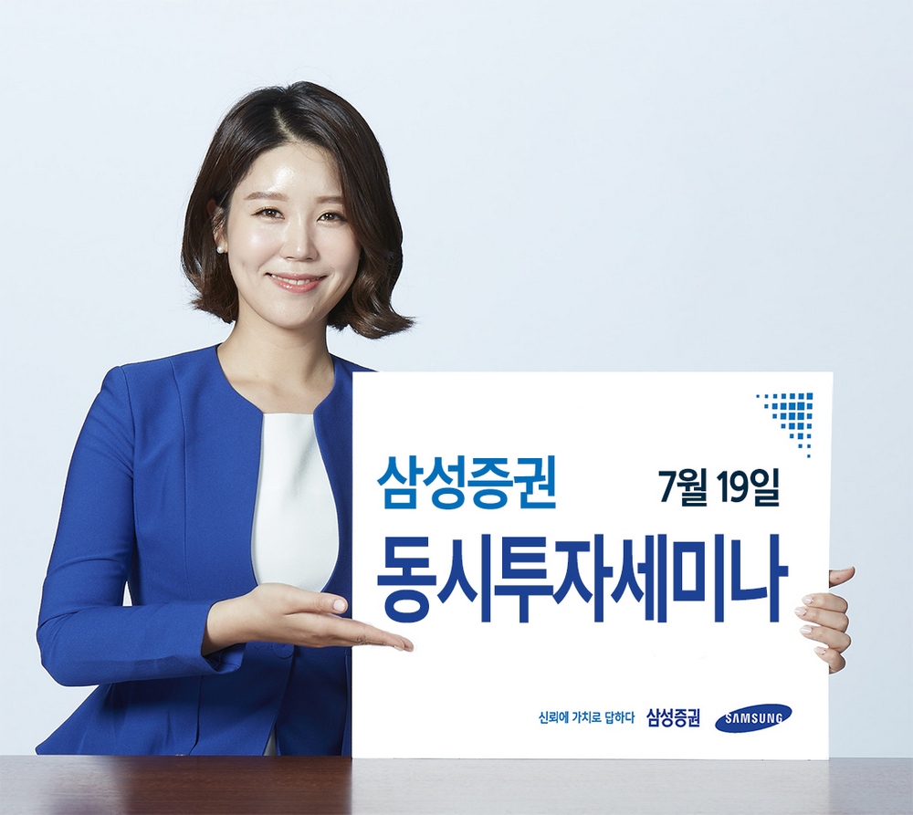 삼성증권, 19일 전국 동시투자세미나 개최
