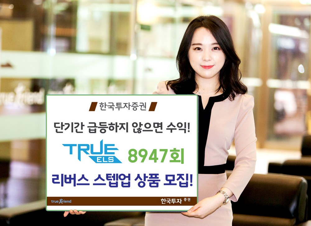 한국투자증권, 연 6.3% 목표 리버스 스텝업 ELS 공모