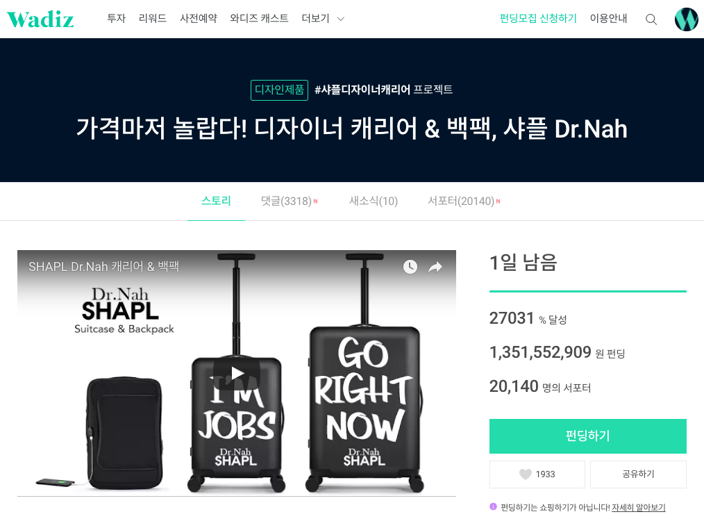 와디즈, 샤플 캐리어&백팩 크라우드펀딩 역대 최고액 13억 돌파