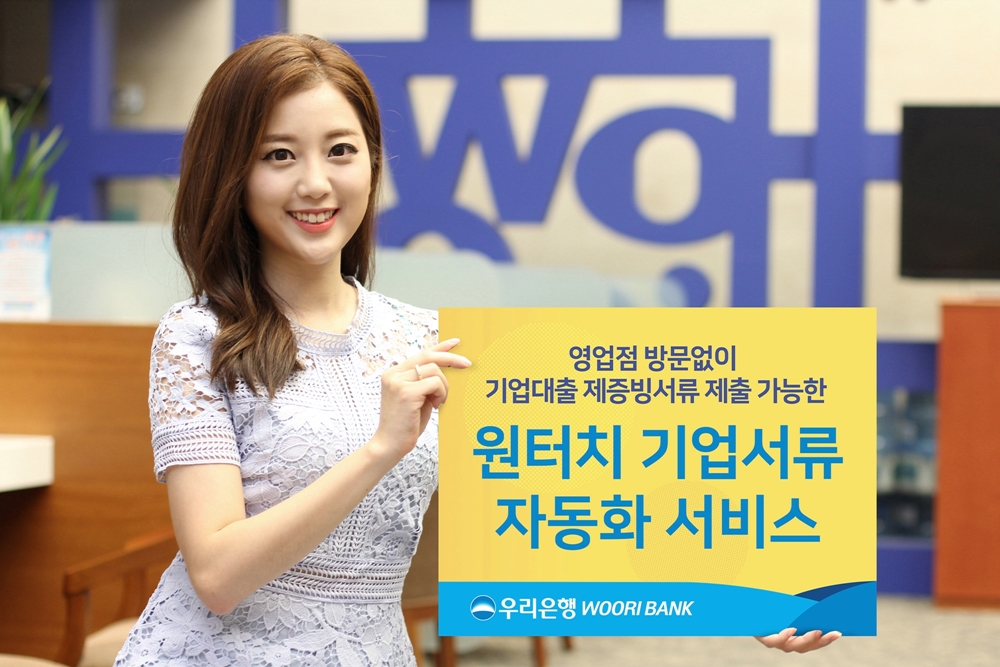 우리은행, 원터치 기업서류 자동화 서비스