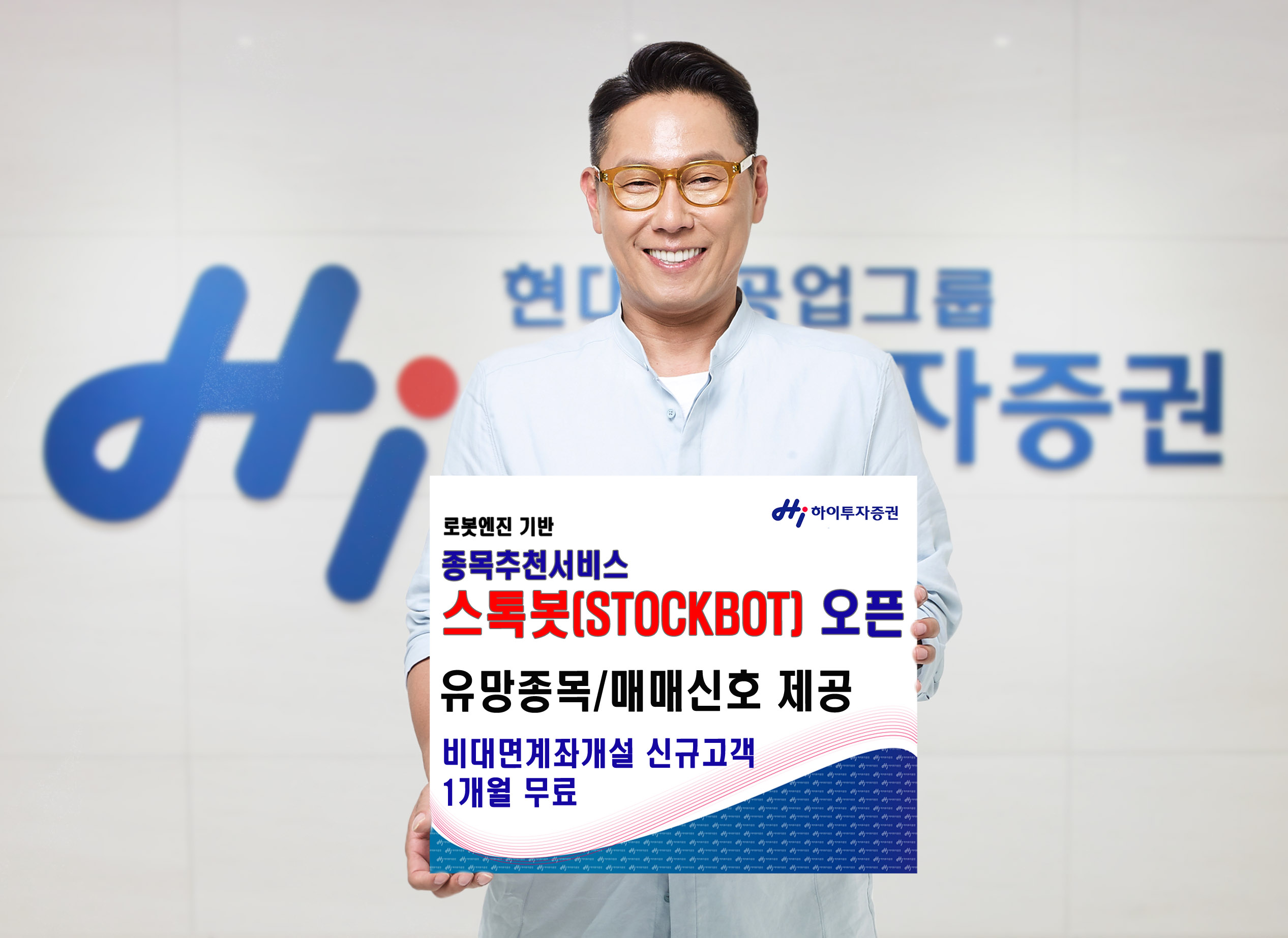 하이투자증권, 로봇엔진 기반 종목추천 '스톡봇' 오픈