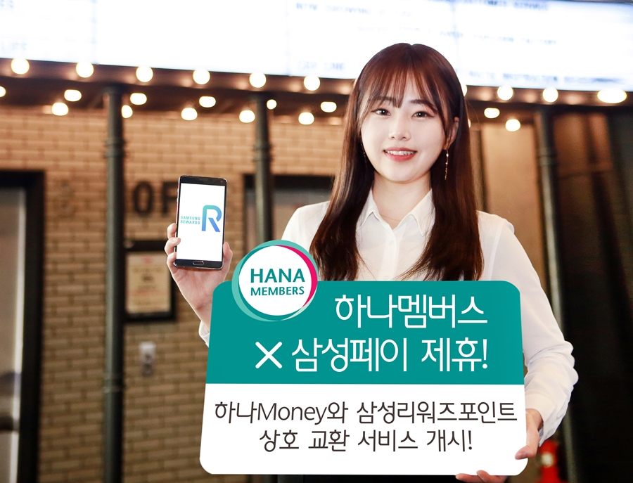 하나멤버스와 삼성페이 포인트 상호 교환 서비스 개시