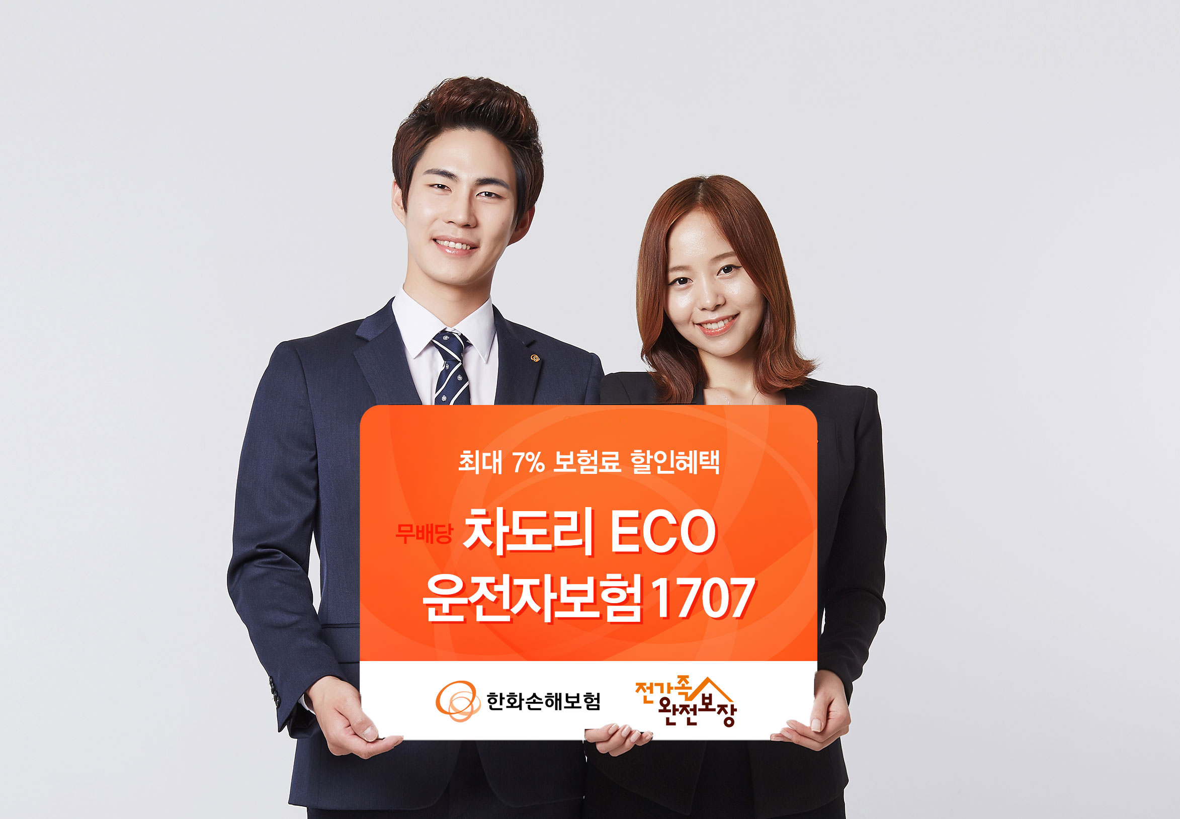 △한화손해보험이 19일 보험료를 최대 7%까지 할인해주는 '무배당 차도리 ECO운전자보험'을 출시했다./ 사진제공=한화손해보험