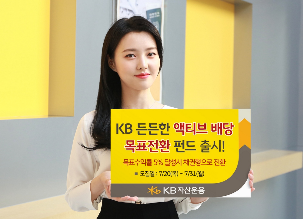 KB자산운용, 고배당주 투자 목표전환형 펀드 출시