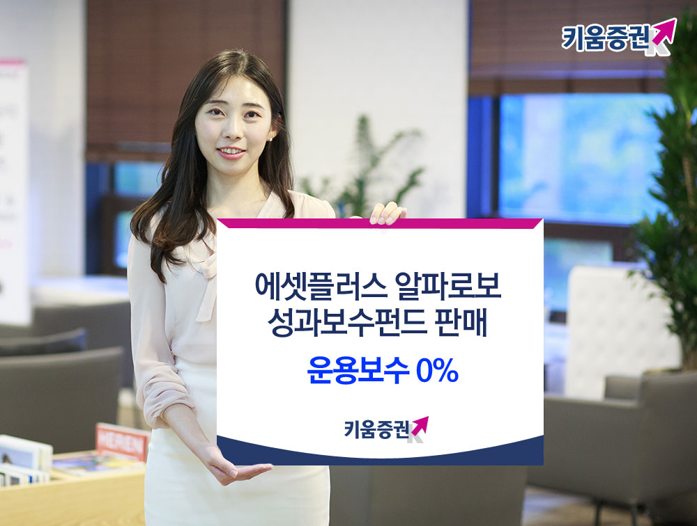 키움증권, 에셋플러스 알파로보 성과보수형 펀드 4종 판매