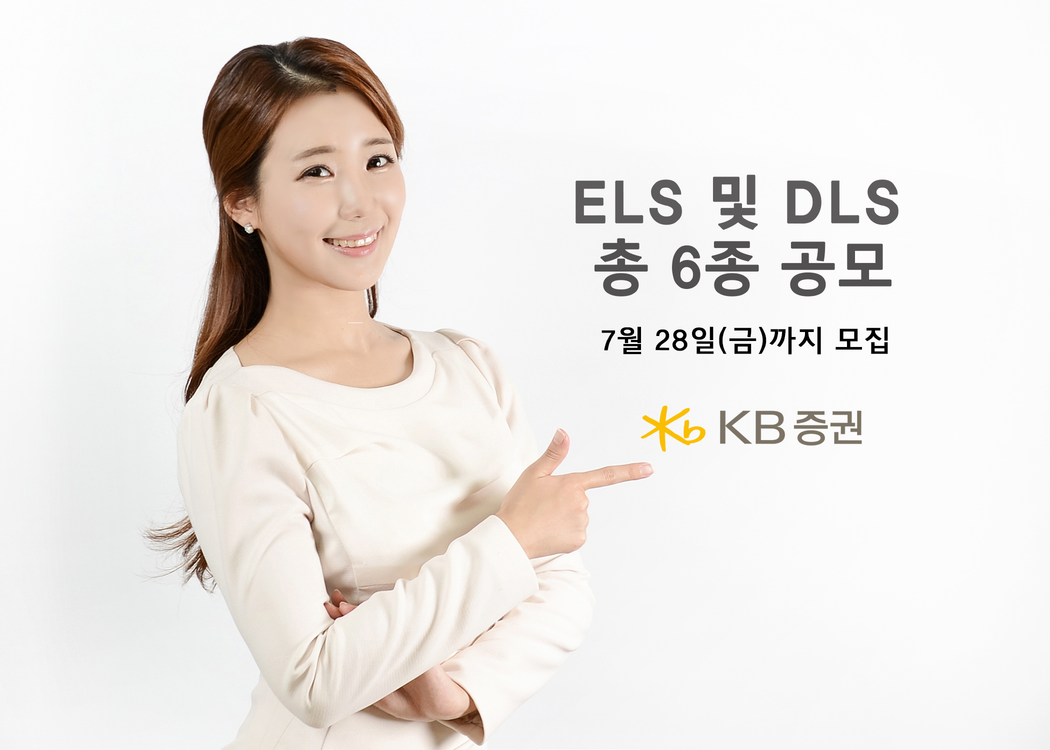 KB증권, 원금비보장형 ELS 5종·DLS 1종 공모