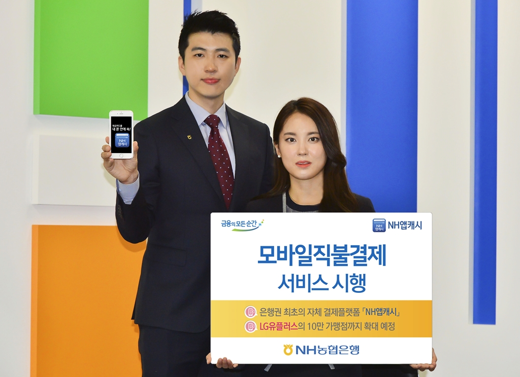 NH농협은행, 모바일직불결제 서비스 시행