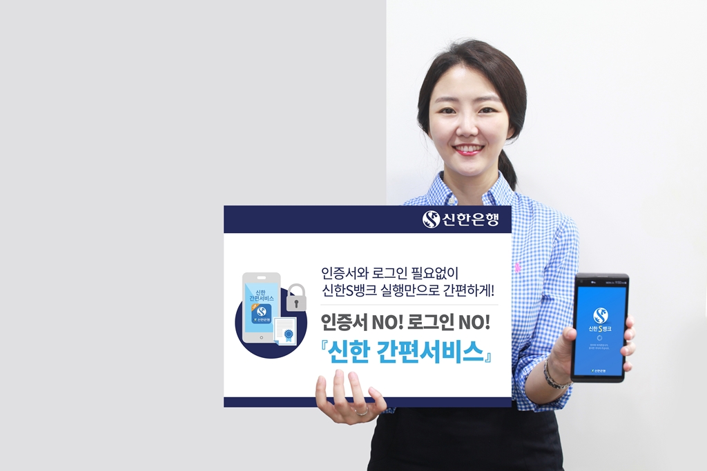 신한은행, 신한S뱅크 간편 서비스 실시