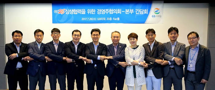 GS25 임직원과 전국 GS25 경영주협의회장단이 26일 ‘상생협력을 위한 간담회’를 열고 상생방안을 합의 완료한 뒤 기념촬영을 하고 있다. GS25 제공