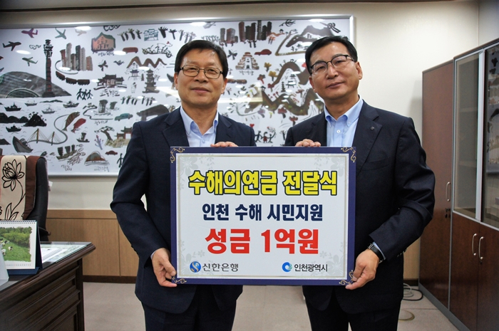 신한은행, 인천 침수피해 지역 수해복구 지원 