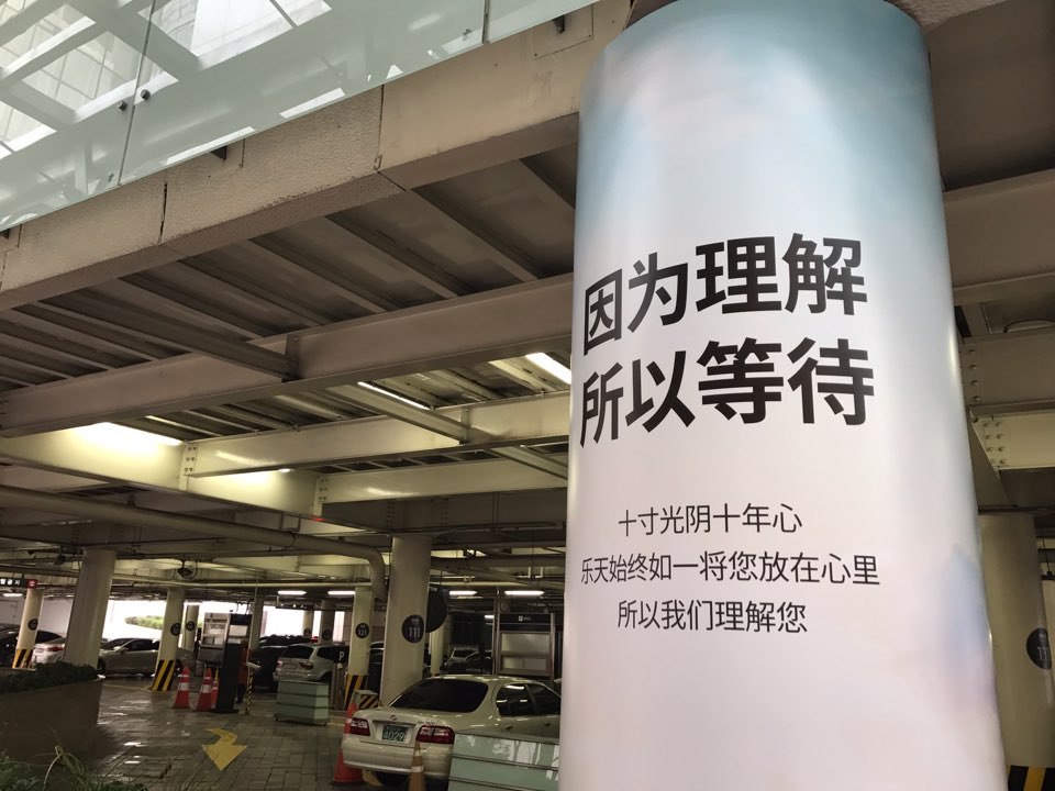 지난 3월 중국 당국이 ‘방한 금지령’을 내린 뒤 서울 중구 롯데백화점에 ‘당신을 이해합니다, 그래서 기다립니다’ 라는 중국어 안내문이 부착돼있다. 신미진 기자