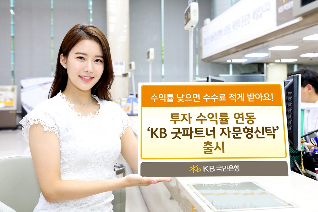 KB국민은행, 투자 수익률 연동 'KB 굿파트너 자문형신탁' 출시