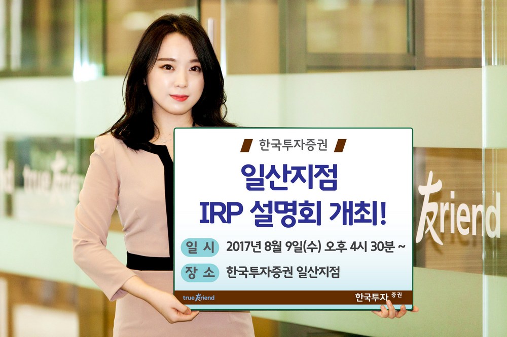 한국투자증권, 9일 일산지점 IRP 설명회 개최