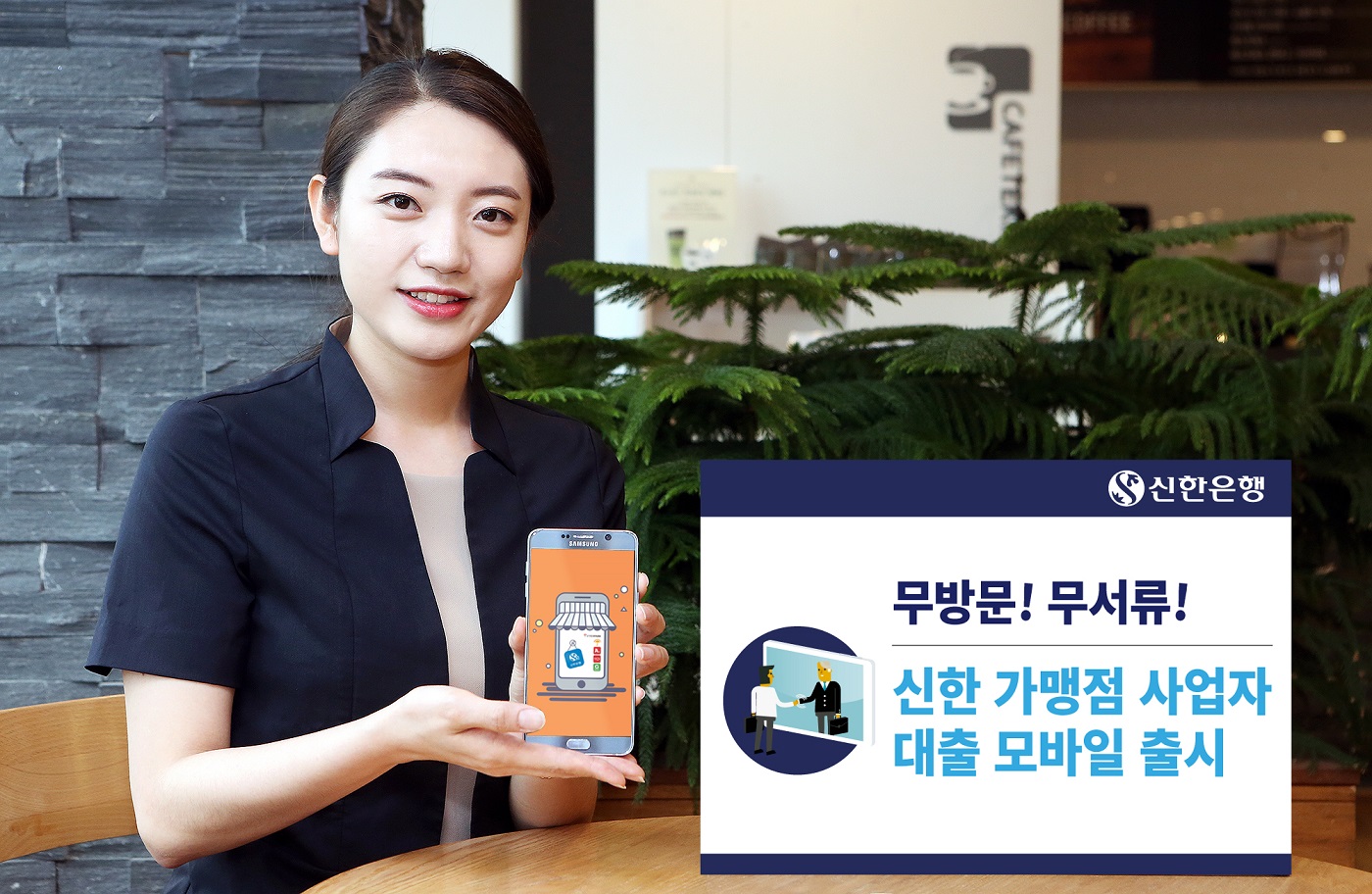 신한은행, 가맹점사업자대출 모바일 출시