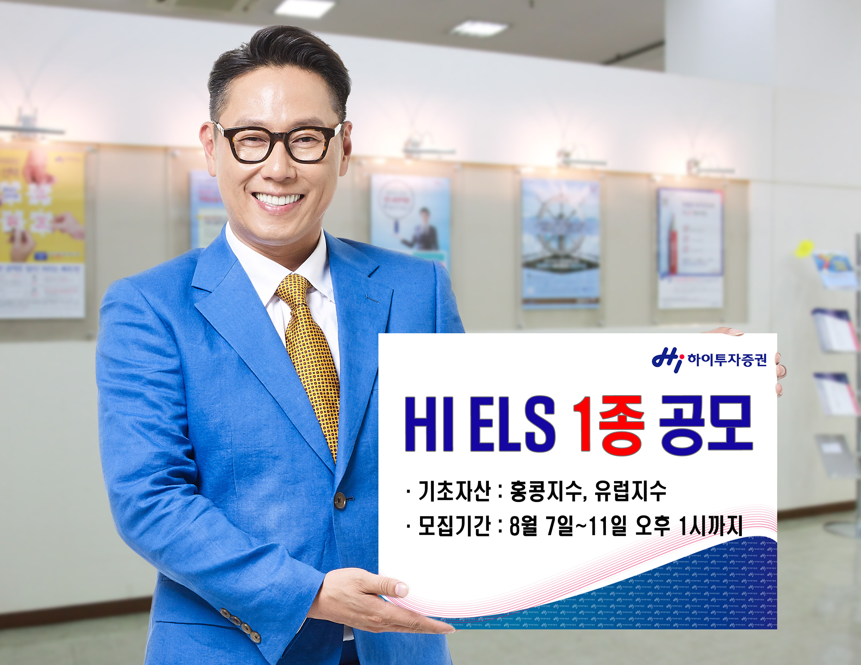 하이투자증권, ELS 1종 200억원 규모 공모