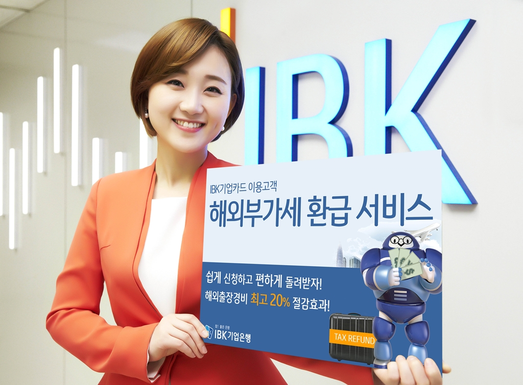 기업은행, 금융권 최초 ‘해외 부가세 환급서비스’ 시행
