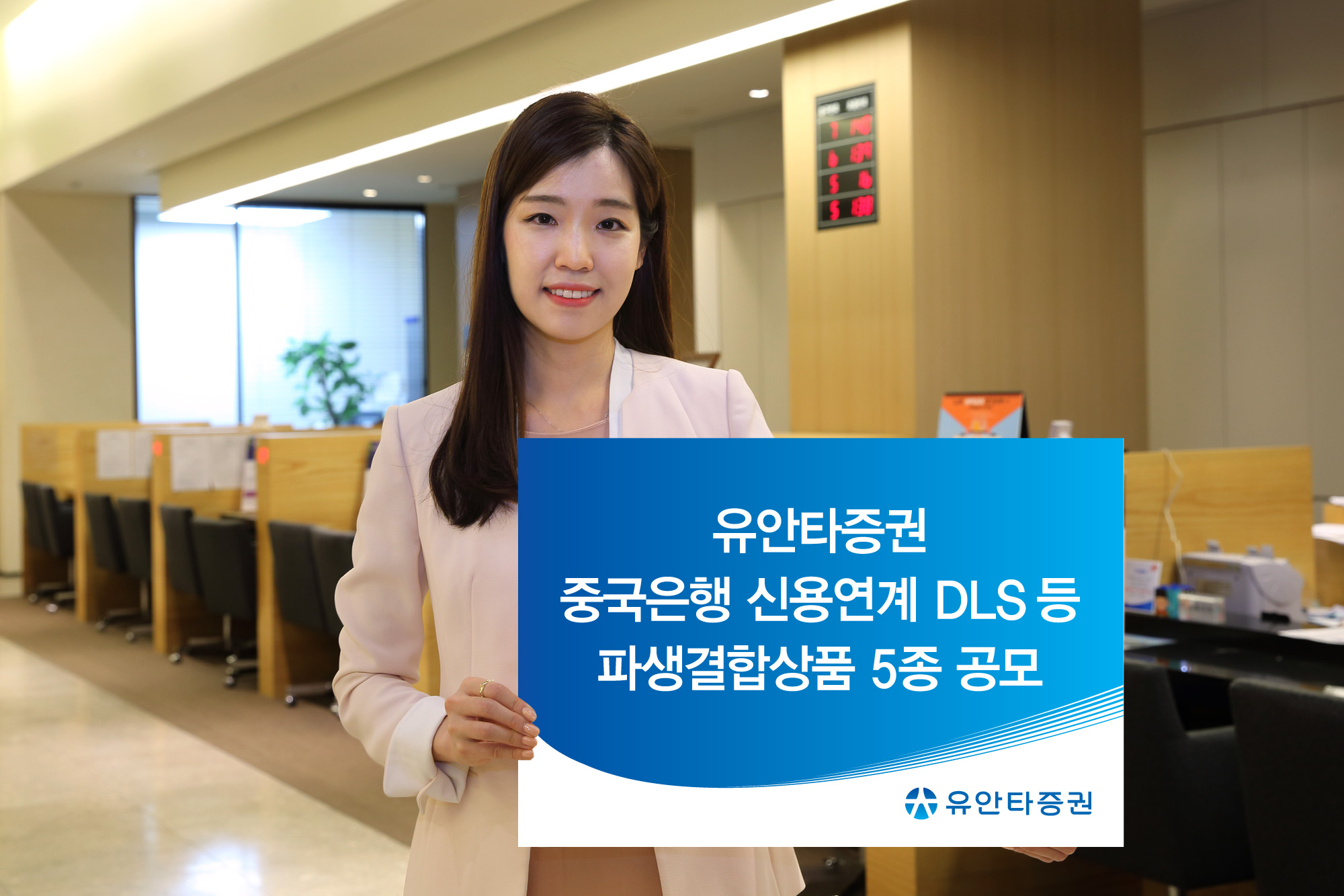 유안타증권, 중국은행 신용연계 DLS 등 파생결합상품 5종 공모