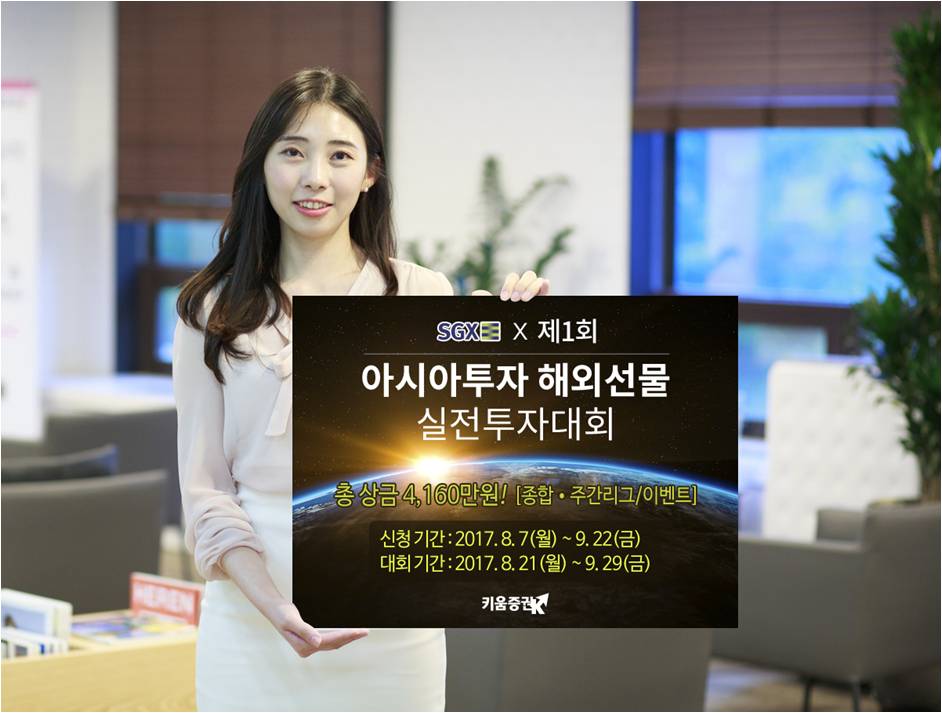 키움증권, 제 1회 아시아투자 해외선물 실전투자대회 개최