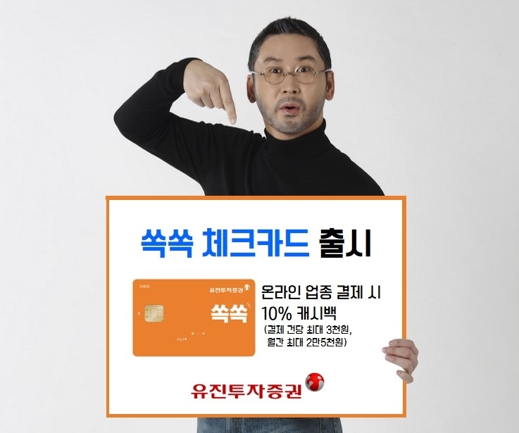 유진투자증권, '쏙쏙 체크카드' 출시