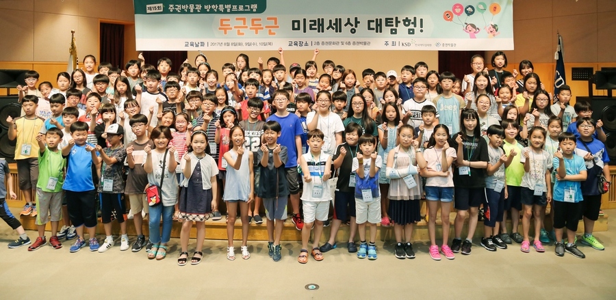 한국예탁결제원 증권박물관은 여름방학을 맞아 초등학생들을 대상으로 지난 8월 8·9·10일 등 총 3회 방학특별프로그램을 실시했다.