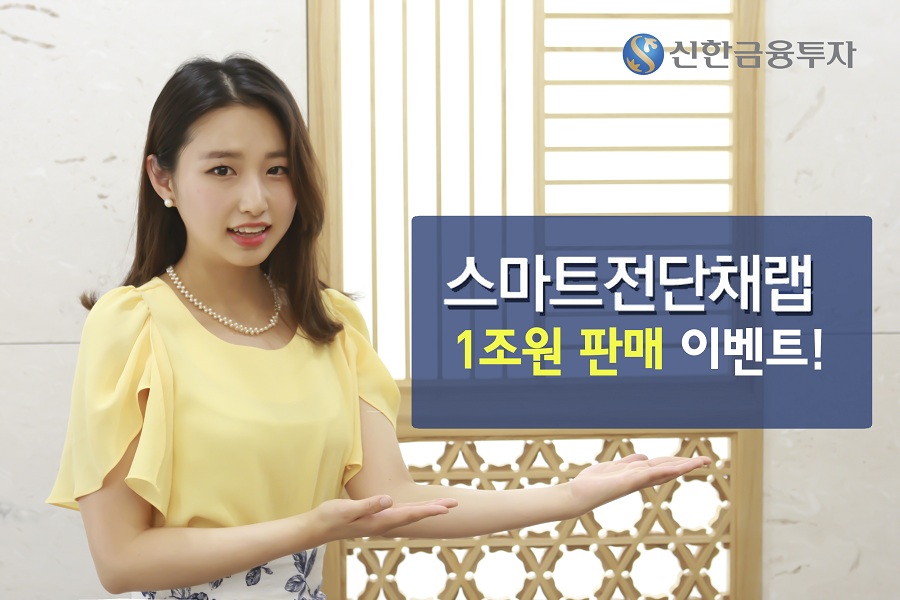 신한금융투자, 스마트전단채랩 1조원 돌파…600억 20초 완판