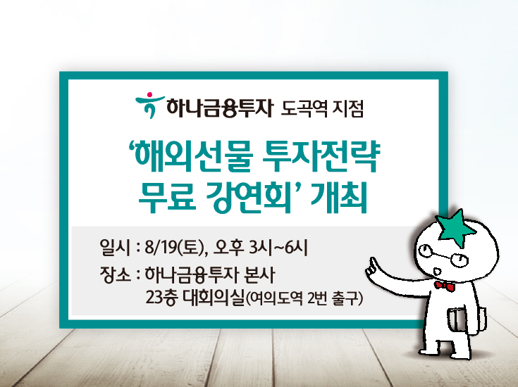 하나금융투자 도곡역지점, '해외선물 투자전략 무료 강연회' 개최