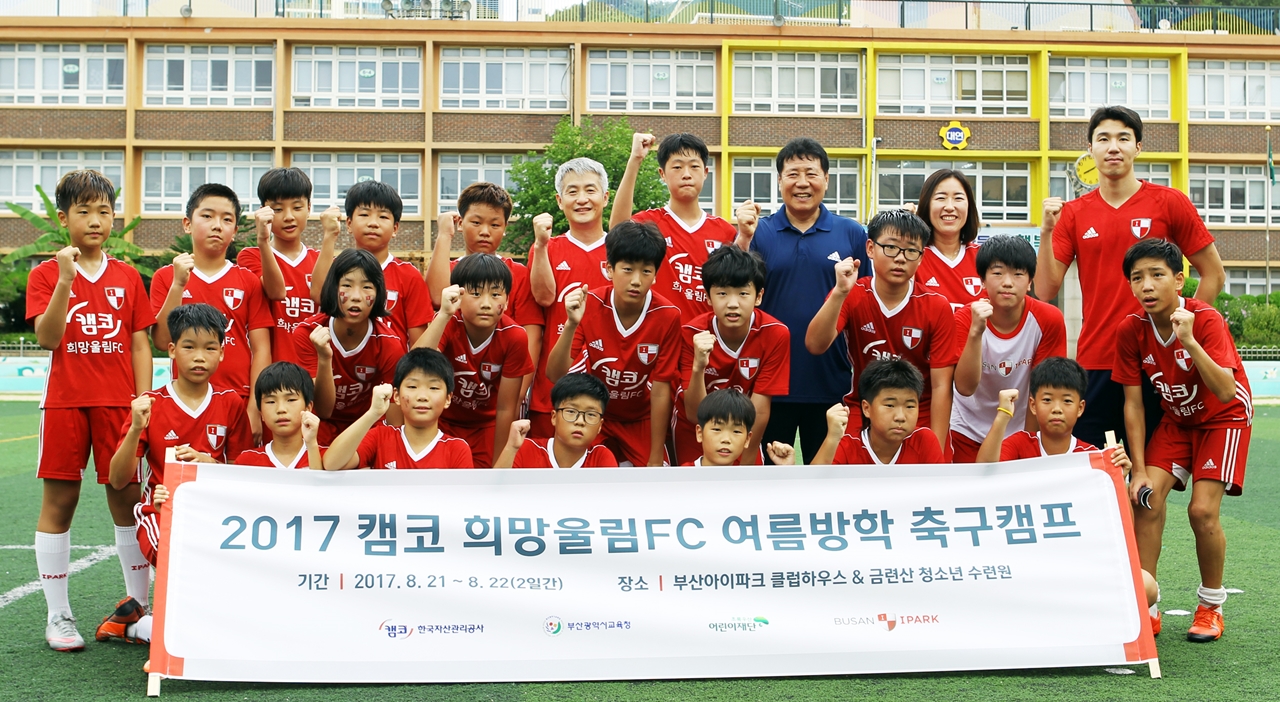 캠코, 희망울림 FC 축구캠프 실시