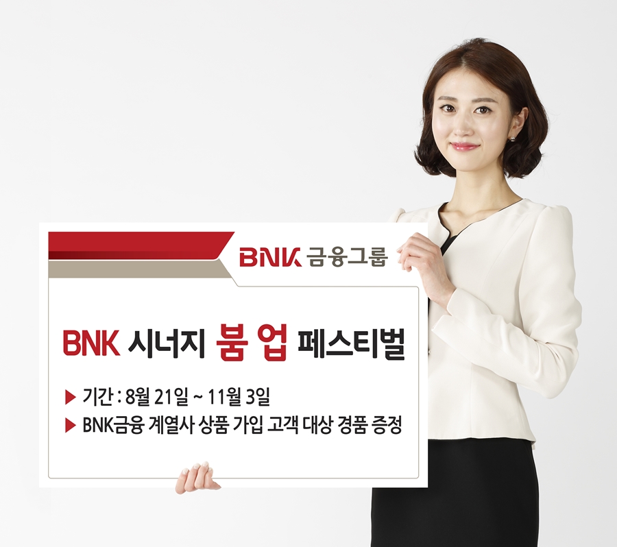 BNK금융, ‘BNK 시너지 붐 업 페스티벌’