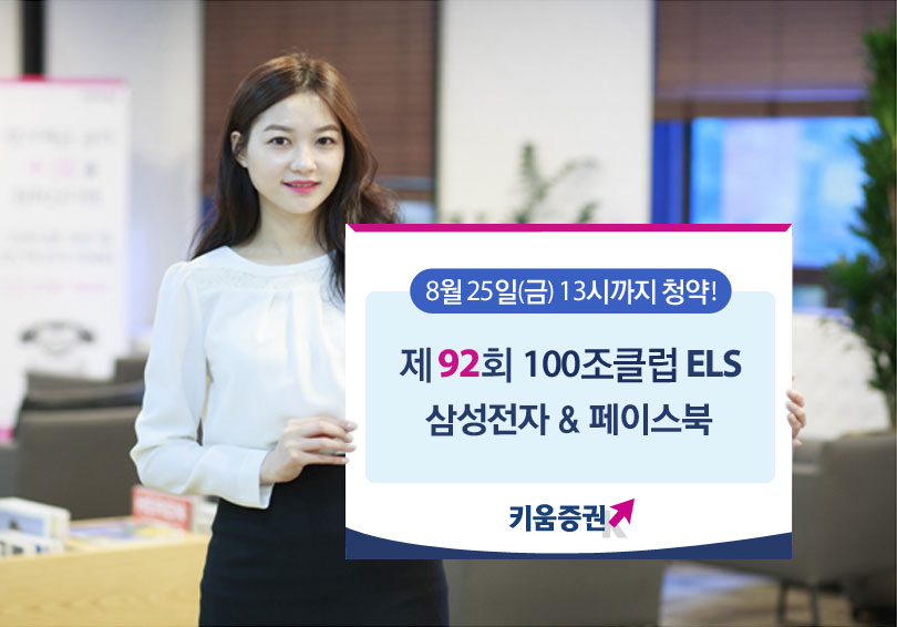 키움증권, 세전 연11% 추구 삼성전자&페이스북 ELS 출시