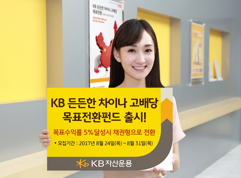 KB자산운용, 차이나고배당 목표전환펀드 국민·우리은행서 판매