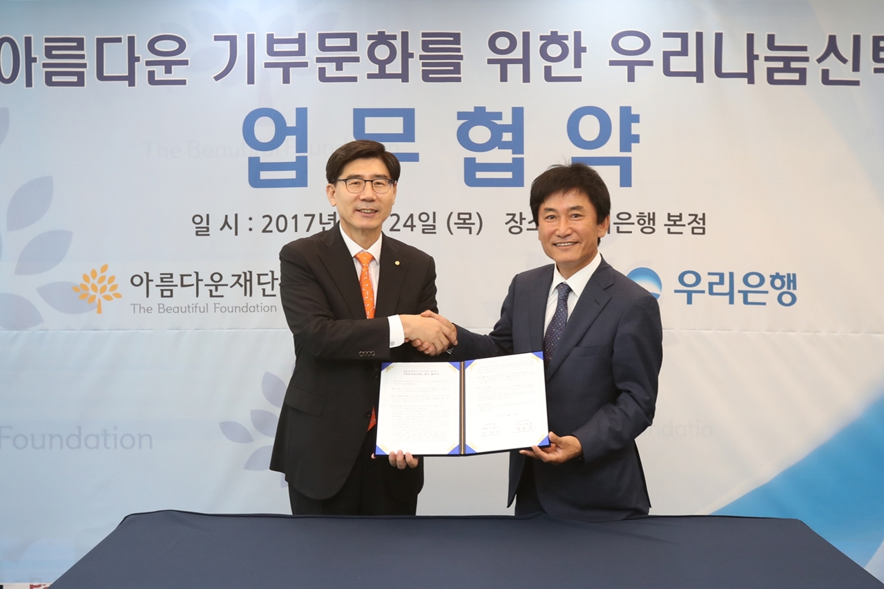 우리은행, 아름다운재단과 업무협약