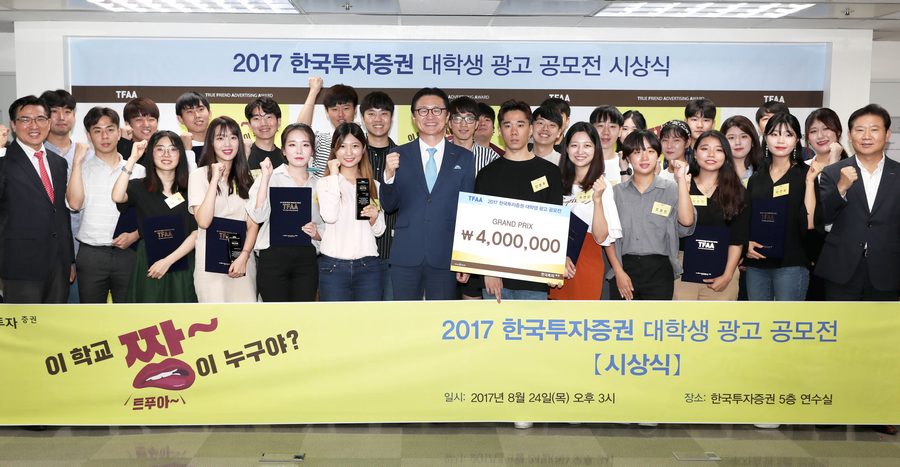 24일 한국투자증권 본사에서 열린 ‘2017 한국투자증권 대학생 광고공모전(TFAA, True Friend Advertising Award)’ 시상식에서 유상호 한국투자증권 사장(앞줄 가운데), 이희주 Communication본부장(앞줄 오른쪽 첫번째), 권문석 덴츠코리아 상무(앞줄 왼쪽 첫번째)가 수상 학생들과 기념사진을 촬영하고 있다.