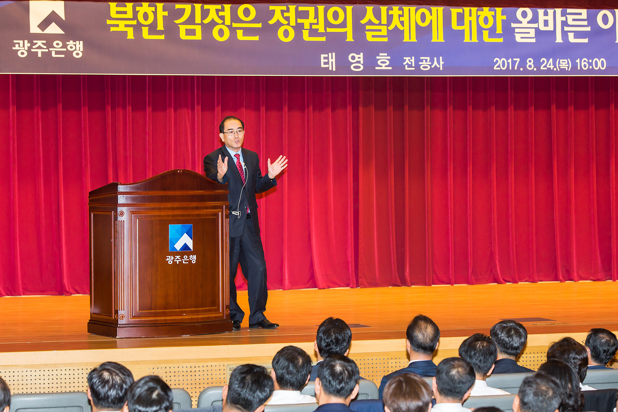 광주은행, 태영호 前공사 초청해  “2017년 하반기 안보강연”