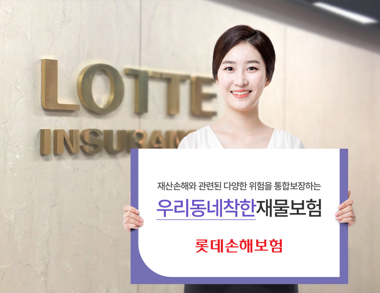 △롯데손해보험이 보장 범위를 대폭 확대한 ‘우리동네착한재물보험’을 출시했다./ 사진제공=롯데손해보험