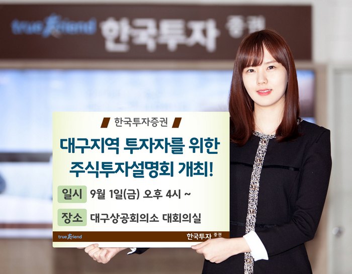 한국투자증권, 대구지역 투자자 위한 증시전망 설명회 개최