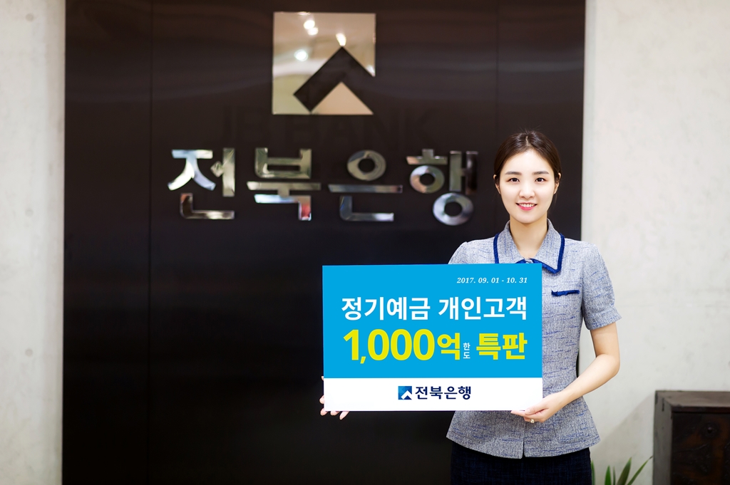 전북은행 정기예금 1,000억원 한도 특판