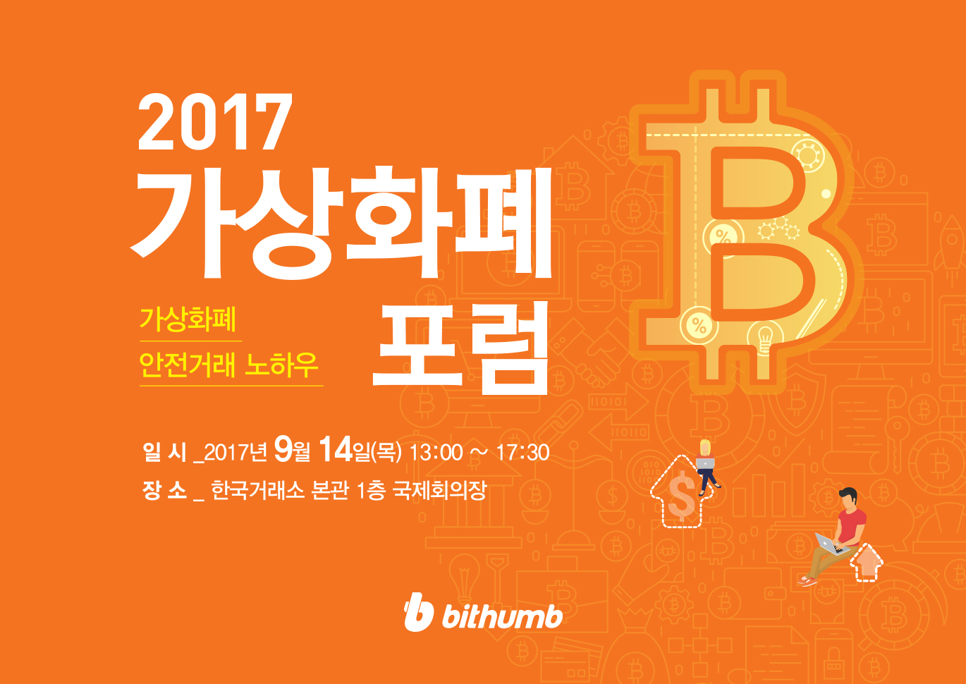 빗썸, 국내 첫 '2017 가상화폐 포럼’ 개최