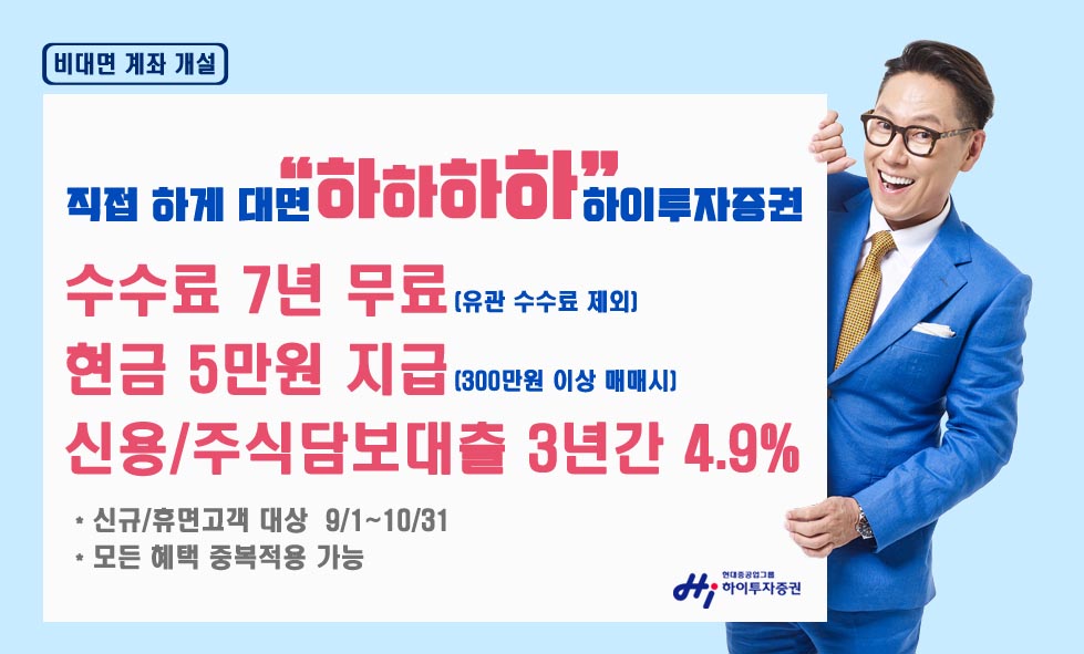 하이투자증권, 비대면 신규고객 신용·주식담보대출 3년간 연 4.9%