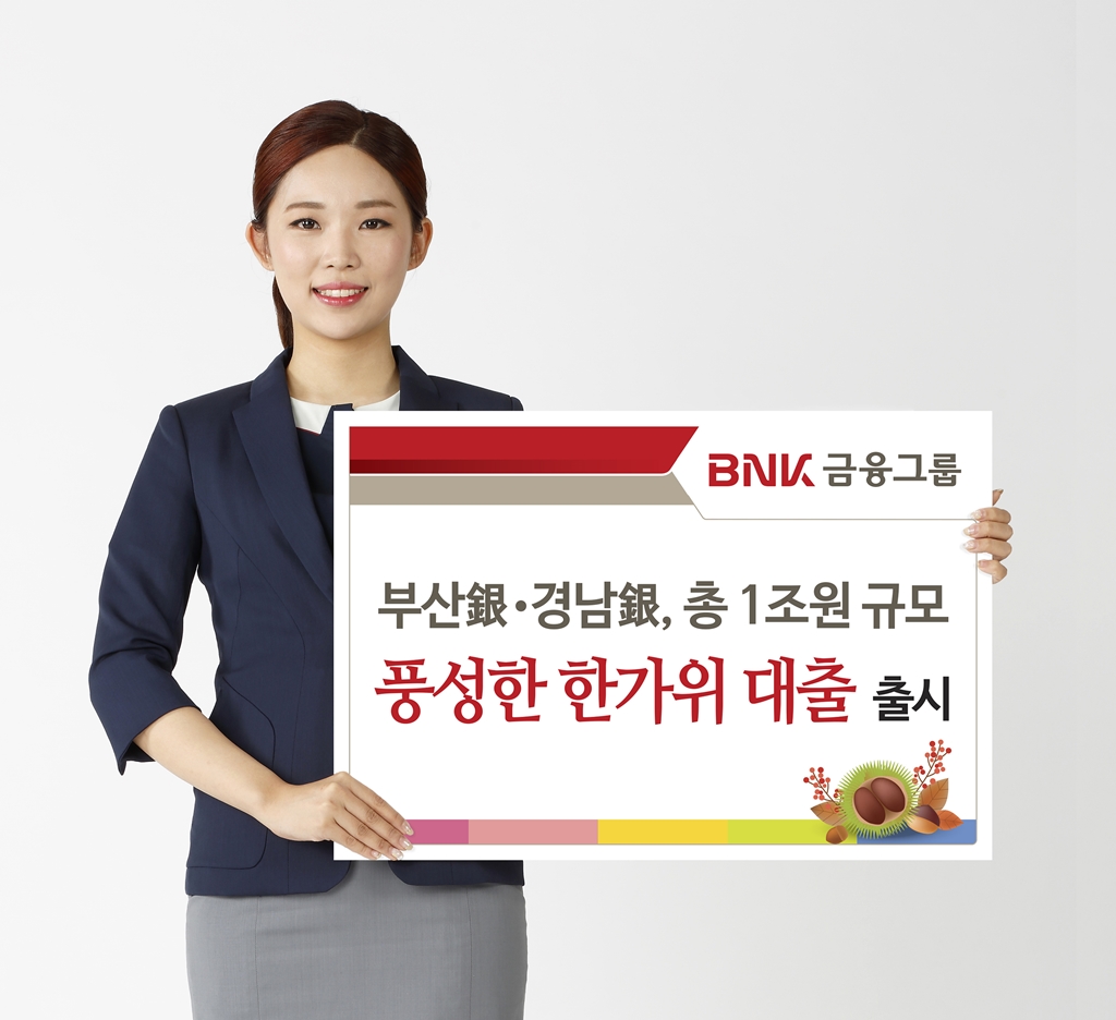 BNK금융 부산銀 · 경남銀, 추석 특별자금 1조원 지원