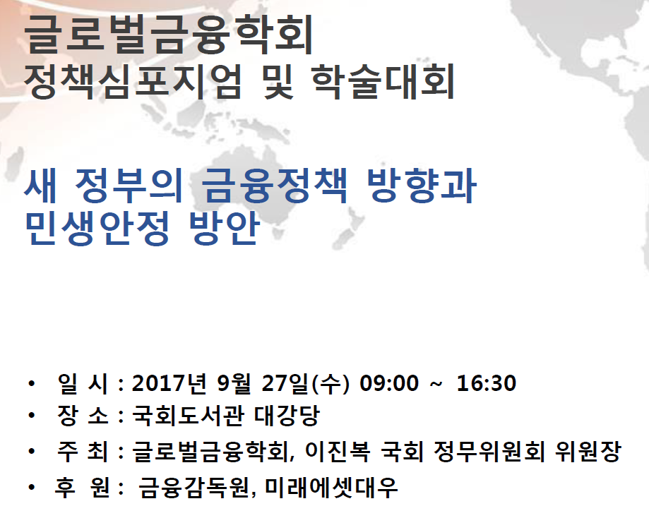글로벌금융학회 정책심포지엄 및 학술대회 오는 27일 개최