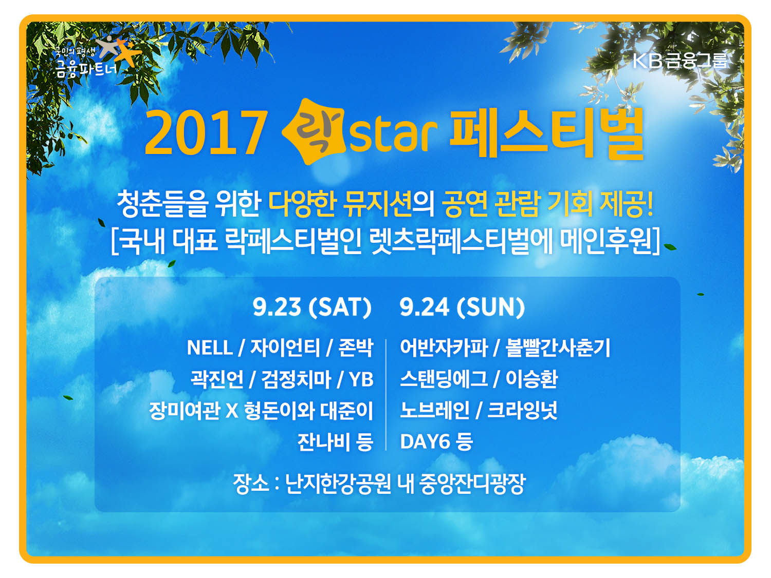 KB국민은행과 함께하는 2017 렛츠락 페스티벌