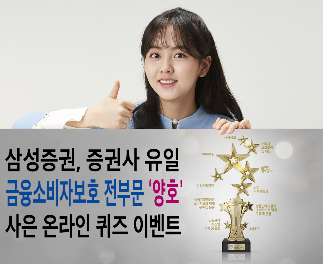 삼성증권, 증권사 유일 금융소비자보호 전 부문 '양호' 기념 이벤트